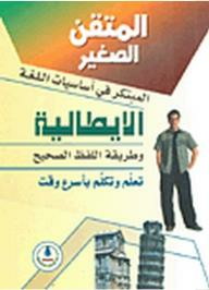 المتقن الصغير: المبتكر في أساسيات اللغة الايطالية وطريقة اللفظ الصحيح (تعلم وتكلم بأسرع وقت)  