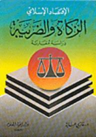 الإقتصاد الإسلامي:الزكاة والضريبة (دراسة مقارنة)  ارض الكتب