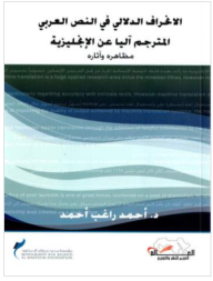 الانحراف الدلالي في النص العربي المترجم آليا عن الإنجليزية مظاهره وآثاره  ارض الكتب