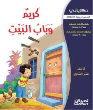 حكاياتي - قصص تربوية للأطفال: كريم وباب البيت  ارض الكتب