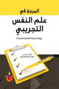 المرجع في علم النفس التجريبي  ارض الكتب