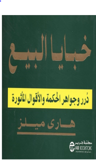 خبايا البيع: درر وجواهر الحكمة والأقوال المأثورة  ارض الكتب