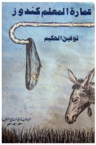 عمارة المعلم كندوز  ارض الكتب
