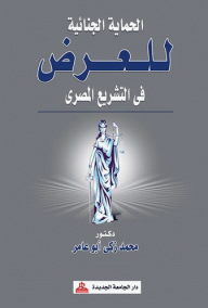 الحماية الجنائية للعرض في التشريع المصري  ارض الكتب
