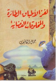 لغز الأطباق الطائرة والمخلوقات الفضائية  