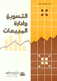 التسويق وإدارة المبيعات  