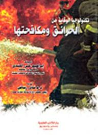 تكنولوجيا الوقاية من الحرائق ومكافحتها  ارض الكتب