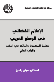 الإعلام الفضائي في الوطن العربي: تحليل للمضمون والتأثير في النخب والرأي العام  ارض الكتب