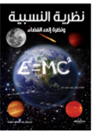 نظرية النسبية ونظرة الى الفضاء  ارض الكتب