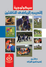 سيكولوجية التدريب الرياضي للناشئين  ارض الكتب