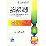 الإمام الزمخشري أبو القاسم محمود بن عمر بن محمد بن عمر الخوازرمي #4: أئمة التفسير للفتيان  ارض الكتب