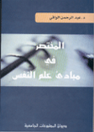 المختصر في مبادئ علم النفس  ارض الكتب