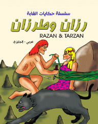 سلسلة حكايات الغابة - رزان وطرزان ( عربي - إنجليزي ) Razan &, Tarzan  ارض الكتب