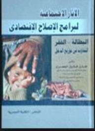 الآثار الإجتماعية لبرامج الإصلاح الاقتصادي - (البطالة- الفقر- التفاوت في توزيع الدخل)  ارض الكتب