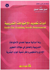 ارض الكتب سلسلة كتب المدرب الفعال #4: أدوات تحديد الإحتياجات التدريبية Tools Fo r  Training Needs Assessment/ رزمة ادواتية موجهة لمحددي الاحتياجات التدريبية والعاملين في مجالات التطوير الاداري والتنظيمي وحقل تن