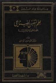علم النفس الصناعي ؛ بحوث عربية وعالمية  ارض الكتب