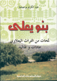 بنو يعلى ؛ لمحات من التراث اليعلاوي - عادات وتقاليد  ارض الكتب