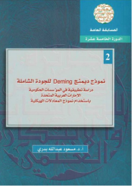 نموذج ديمنج Deming للجودة الشاملة (دراسة تطبيقية في المؤسسات الحكومية الإمارات العربية المتحدة باستخدام نموذج المعادلات الهيكلية)  