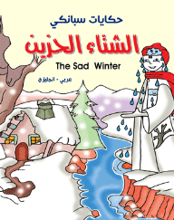 حكايات سبانكي - الشتاء الحزين ( عربي - إنجليزي ) The Sad Winter  