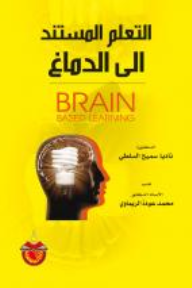 التعلم المستند الى الدماغ  ارض الكتب