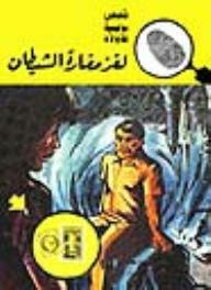 لغز مغارة الشيطان (قصص بوليسية للأولاد) (85#)  ارض الكتب