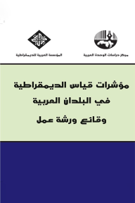 ارض الكتب مؤشرات قياس الديمقراطية في البلدان العربية – وقائع ورشة عمل 