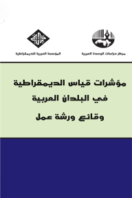 مؤشرات قياس الديمقراطية في البلدان العربية – وقائع ورشة عمل  ارض الكتب