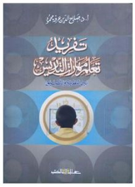 تفريد تعلم مهارات التدريس: بين النظرية والتطبيق  ارض الكتب