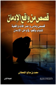 قصص من واقع الأدمان: قصص ومأس واعترافات واقعية لشباب وقعوا في وحل الإدمان  ارض الكتب