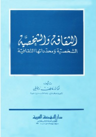 الثقافة والشخصية  ارض الكتب