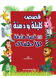 قصص كليلة و دمنة ( 20 قصة هادفة للأطفال )  ارض الكتب