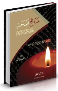 ارض الكتب مناهج البحث عند مفكري الإسلام - وإكتشاف المنهج العلمي في العالم الإسلامي 