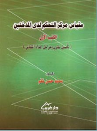 ارض الكتب مقياس مركز التحكم لدى المدخنين (الكتيب الأول - تأصيل نظري ومراحل إعداد المقياس) 