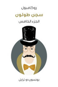روكامبول #5: سجن طولون  ارض الكتب