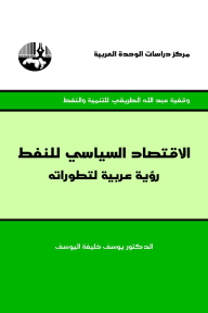 الاقتصاد السياسي للنفط: رؤية عربية لتطوراته  ارض الكتب