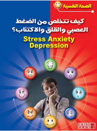 الصحة النفسية: كيف تتخلص من الضغط العصبي والقلق والاكتئاب؟  