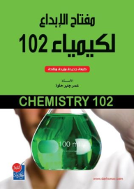 مفتاح الإبداع لكيمياء 102  ارض الكتب
