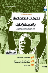دراسات أفريقية عن الحركات الاجتماعية والديمقراطية في أفريقيا والعالم العربي #1  