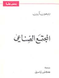 زدني علماً: المجتمع الصناعي  ارض الكتب