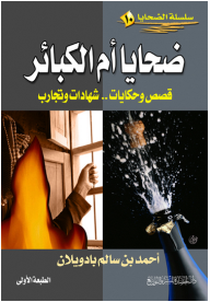 سلسلة الضحايا #10: ضحايا أم الكبائر (قصص وحكايات.. شهادات وتجارب)  ارض الكتب