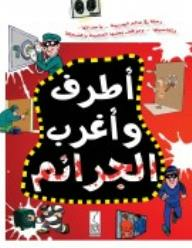 أطرف وأغرب الجرائم  ارض الكتب