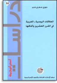 سلسلة : دراسات استراتيجية (53) - العلاقات الروسية - العربية في القرن العشرين وآفاقها  ارض الكتب