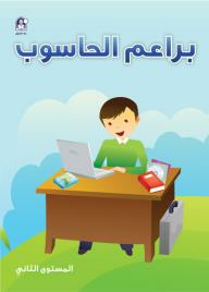 براعم الحاسوب - المستوى الثاني  ارض الكتب