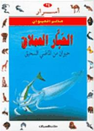 أسرار عالم الحيوان: الحبار العملاق- حيوان من الماضي السحيق  ارض الكتب