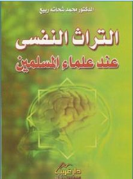 التراث النفسي عند علماء المسلمين  ارض الكتب
