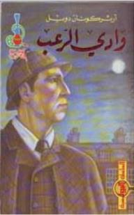 السلسلة البوليسية: وادي الرعب  ارض الكتب