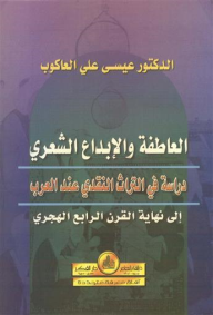 العاطفة والإبداع الشعري: دراسة في التراث النقدي عند العرب إلي نهاية القرن الرابع الهجري  ارض الكتب