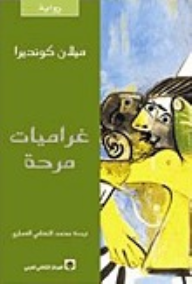 غراميات مضحكة  ارض الكتب