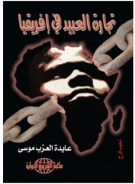 تجارة العبيد في أفريقيا  ارض الكتب