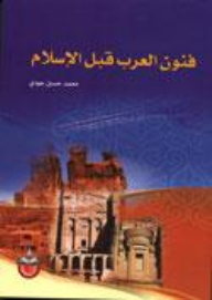 ارض الكتب فنون العرب قبل الاسلام 